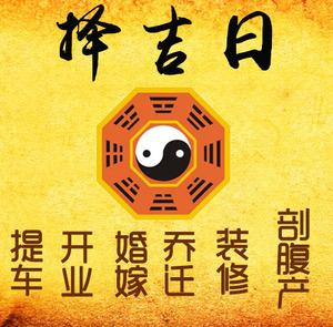 永川择吉日