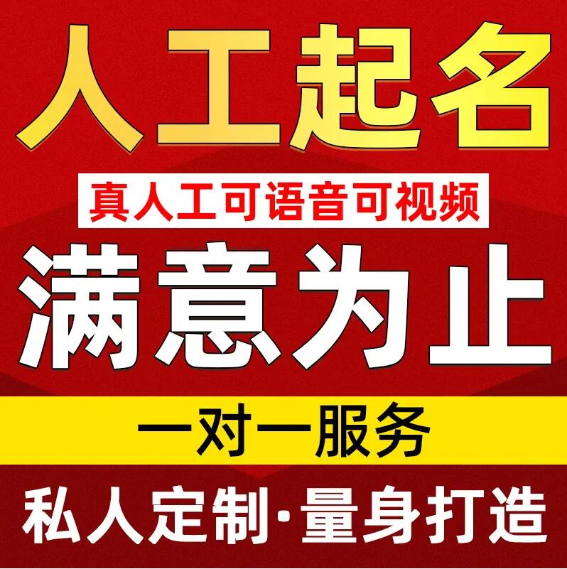  永川取名/改名 找田老师