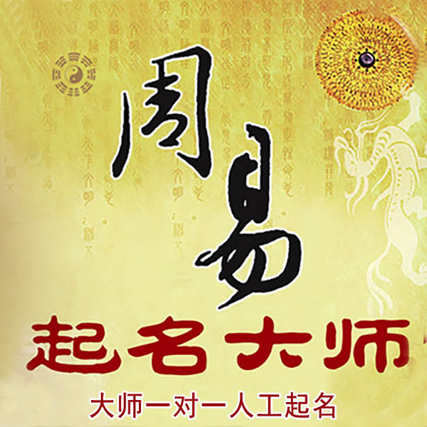 永川起名大师 永川大师起名 找田大师 41年起名经验