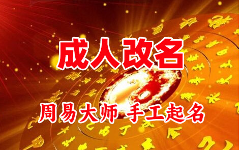 永川成人改名-找大师一对一改名先分析后改名